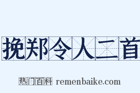 挽郑令人二首是什么意思的图片